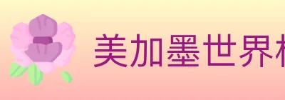 美加墨世界杯赔率入口 Logo